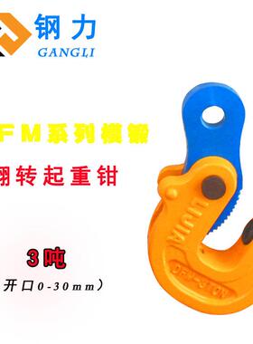 DFM起模锻翻转重钳板夹钳1吨钢吊2吨横吊3吨水钳平吊具VVD5吨钢板