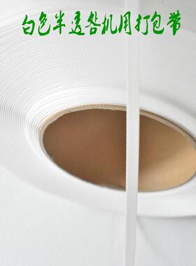厂家直销白色透动PP机用明打包带216106包装带彩色热熔全自PP带