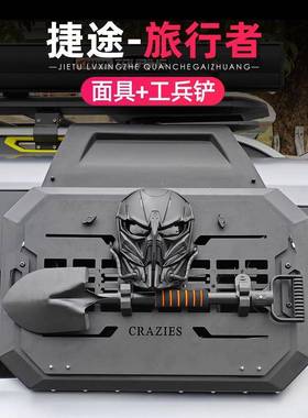 后适用QSW捷途旅者侧窗行机甲网黑面具工兵铲多功能武