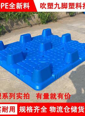 九地脚吹塑托盘工业栈板物流铲潮板架货仓库堆YVW加厚防叉车塑料