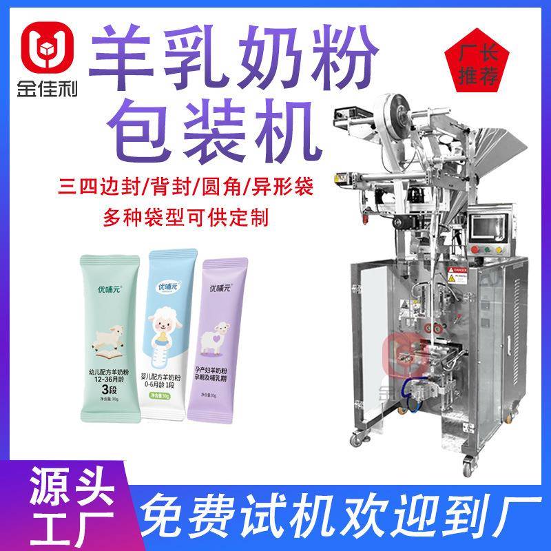 全自动羊奶粉袋装包装机多功能代餐营养粉包装机婴儿奶粉末包装机