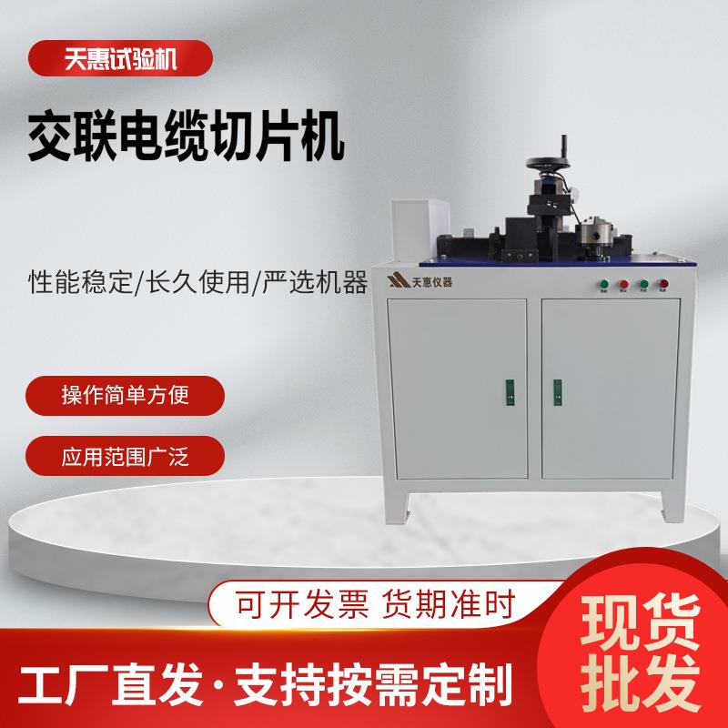 电线电缆切片取样机聚乙烯塑料切片机绝缘保护套横向纵向取样机厂