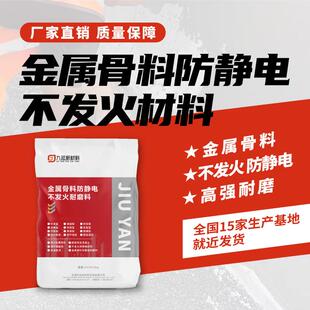 金属骨料防静电不发火耐磨材料化工制药车间防爆硬化剂砂浆
