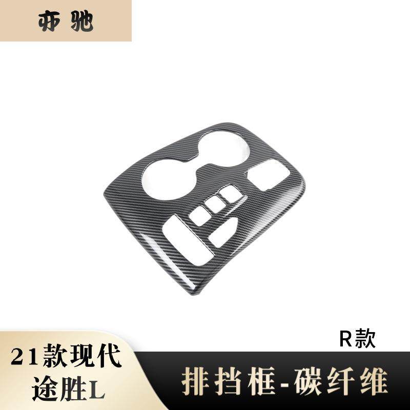21途胜L排挡框内饰改装挡位面板适用现代五代途胜排挡面板装饰片N