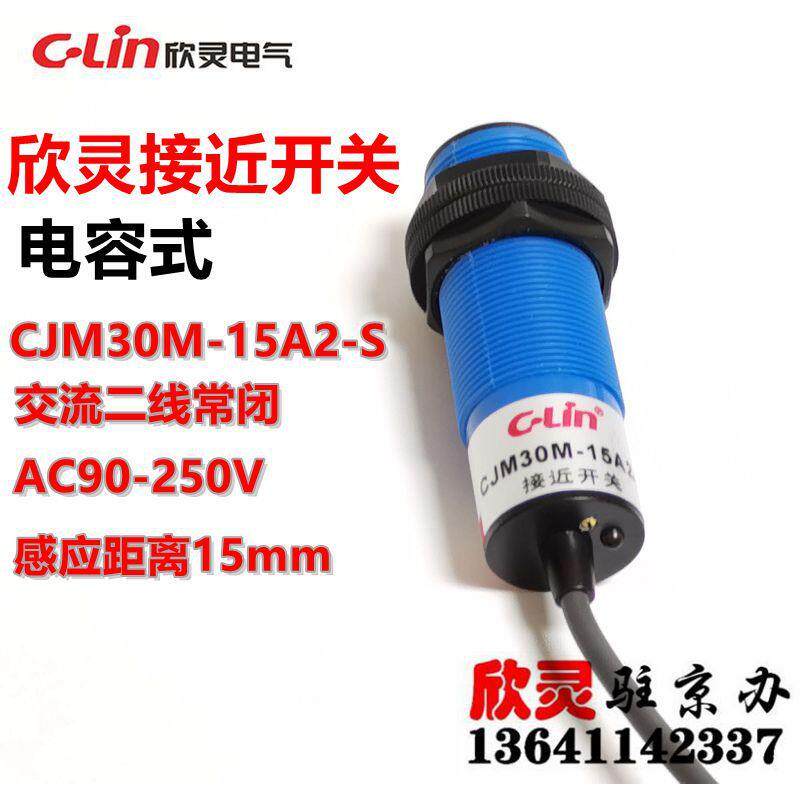 欣灵接近开关CJM30M-15A2-S电容式交流二线常闭AC90-250V