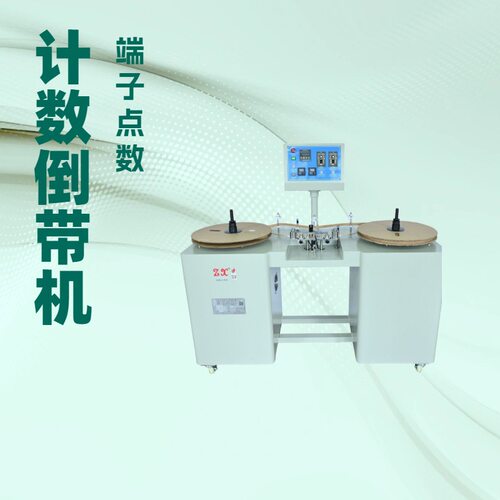 端子点数机倒盘机收铜皮圆盘机计数收料放料回带机倒带机倒料机