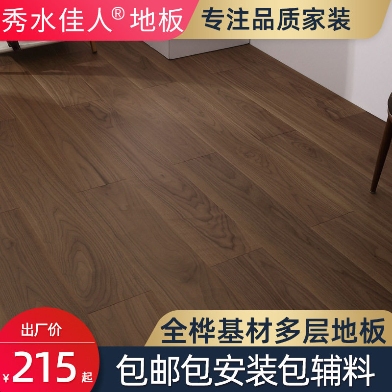 橡木全桦基材多层实木复合地板1.2家用锁扣黑胡桃ENF地暖工厂直销