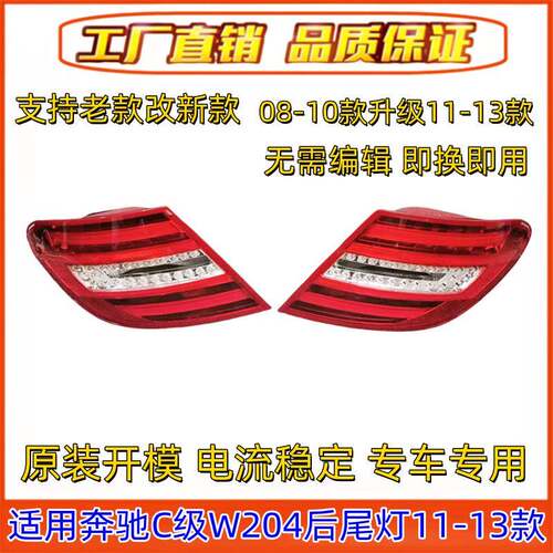 适用奔驰C级W204尾灯C180倒车灯C200后尾灯C260转向灯C300刹车灯