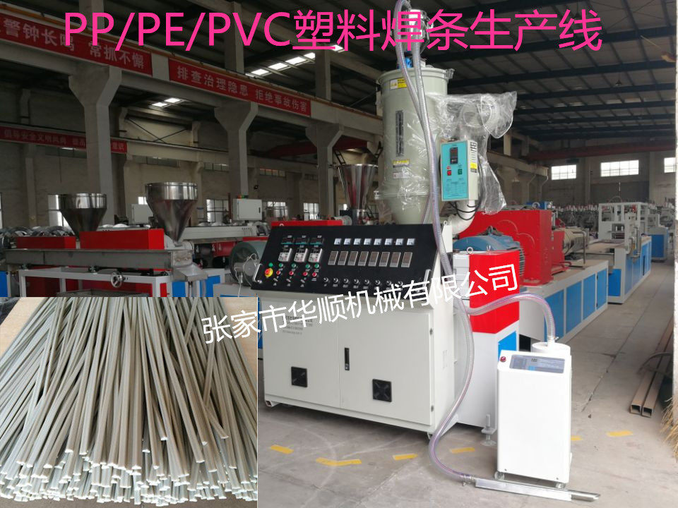 张家港华顺生产PPPEPVC塑料焊条挤出机