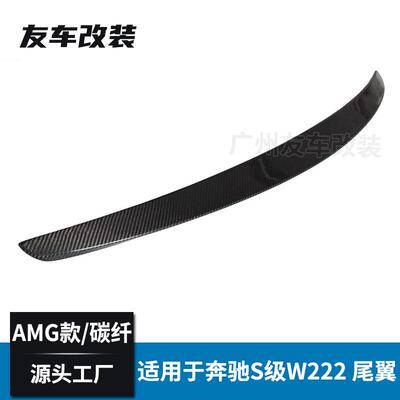 适用于奔驰S级W222改装AMG款碳纤维尾翼S300S320S400改装后扰流
