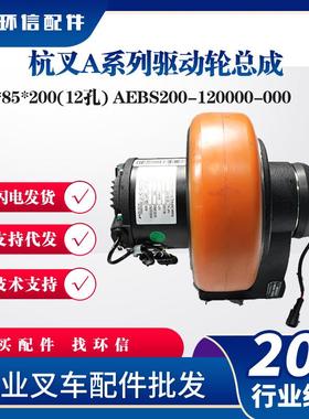 杭叉A系列驱动轮总成250*85*200(12孔)AEBS200-120000-000驱动轮