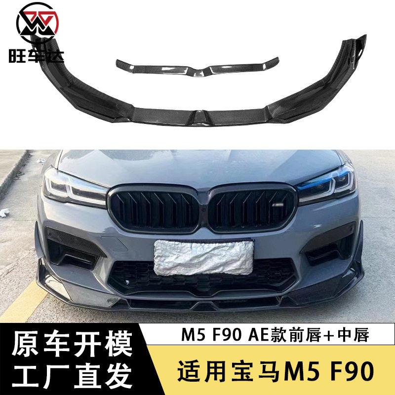 适用于宝马M5F90碳纤维AE款前唇中唇改装前保险杠前铲下巴扩散器