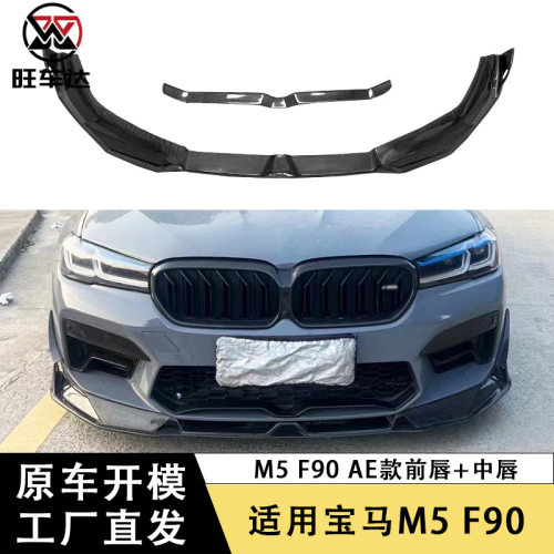 适用于宝马M5F90碳纤维AE款前唇中唇改装前保险杠前铲下巴扩散器