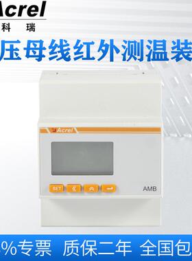 安科瑞AMB310低压母线红外测温装置数据采集器母线槽连接器测温