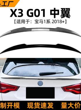 适用宝马bmwx3g012018+尾翼中翼车贴扰流板外饰改装配件