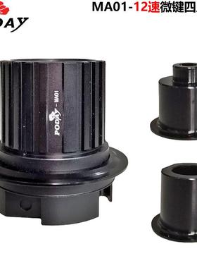 poday自行车花鼓配件12速四爪MS花鼓塔基适用mavicITS4等花鼓