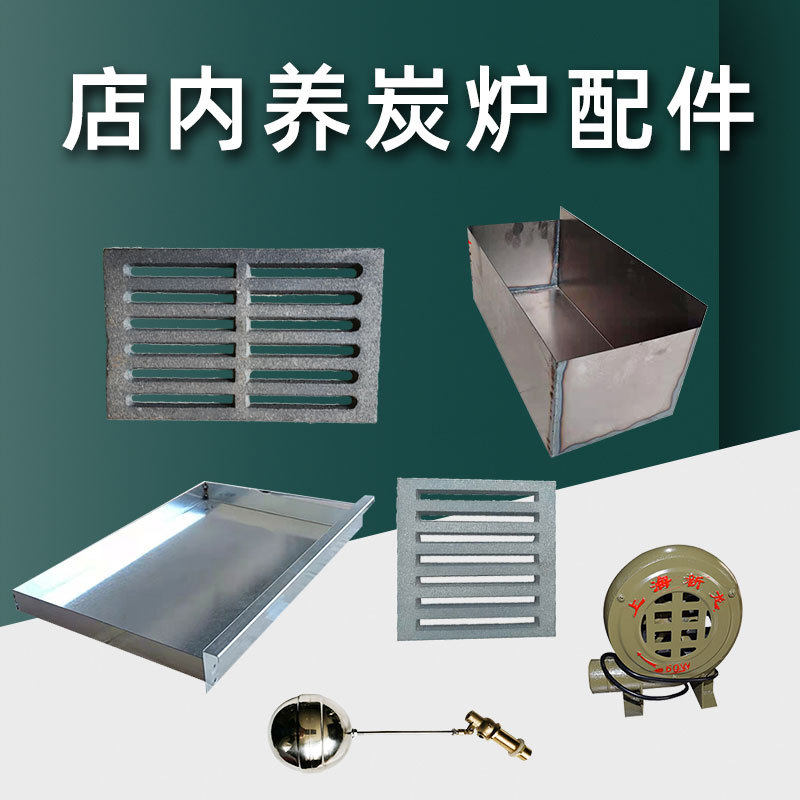 养炭炉炉箅子灰漏子配件浮球水箱风机接灰盆耐烧养碳炉铸铁炉篦子