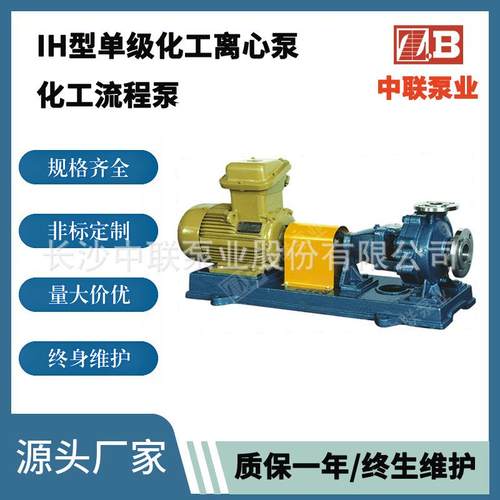 长沙中联泵业直销盐化工水泵浓盐水提升泵卤水泵型号IH100-65-315