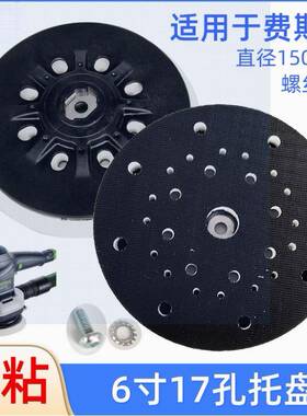 适用于费斯托托盘电动干磨机打磨机圆盘6寸17孔自粘磨盘底座配件