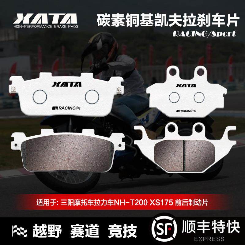 XATA碳素铜基刹车片三阳拉力车NHT200XS175碟刹皮制动片配件