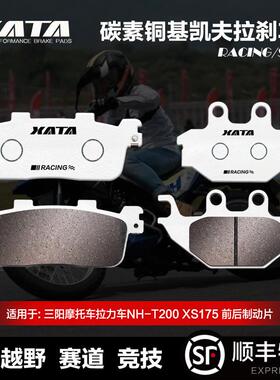 XATA碳素铜基刹车片三阳拉力车NHT200XS175碟刹皮制动片配件
