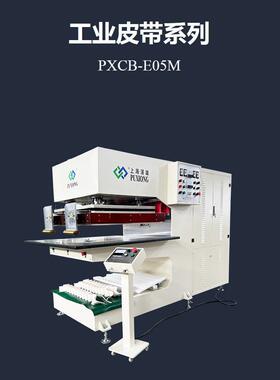 PVC工业传送带挡板裙边高频热合机PXCB-E05M