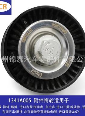 1341A005汽车4B114B104B12EBA发动机附件惰轮适用于道奇酷威