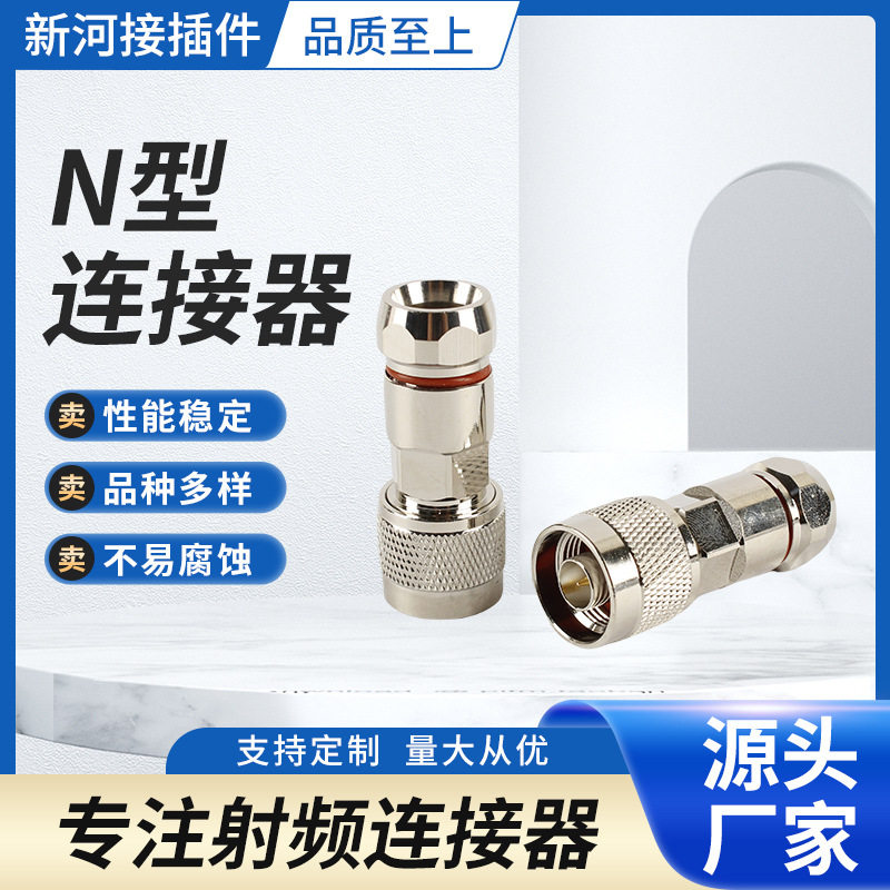 批发射频同轴连接器3/8N型直公头半全铜镀镍可接3/8超柔馈线