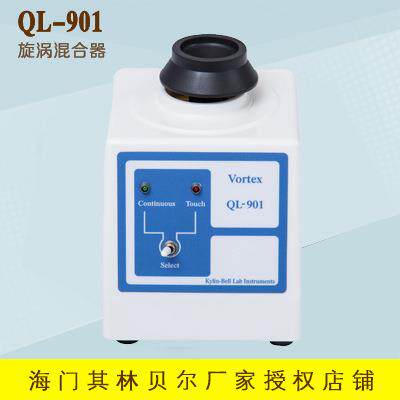 海门其林贝尔QL-901漩涡混合器