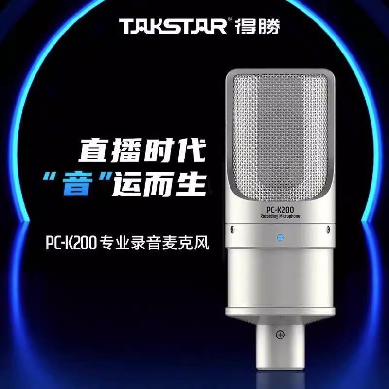 得胜PC-K200新款电容麦克风直播设备全套声卡唱歌主播麦克风话筒