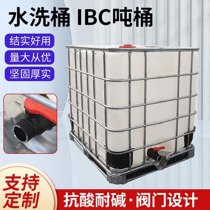 吨桶加厚水洗桶IBC吨桶带铁架耐酸碱化工桶储水集装桶1吨化工吨桶
