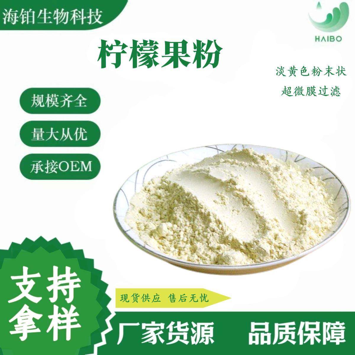 柠檬果粉优质果粉SC现货欢迎咨询