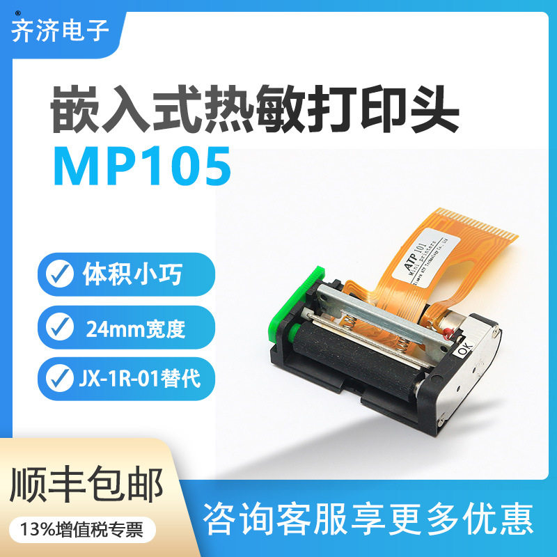 兼容替代APSMP105超小型1寸24mm热敏打印机芯热敏打印头
