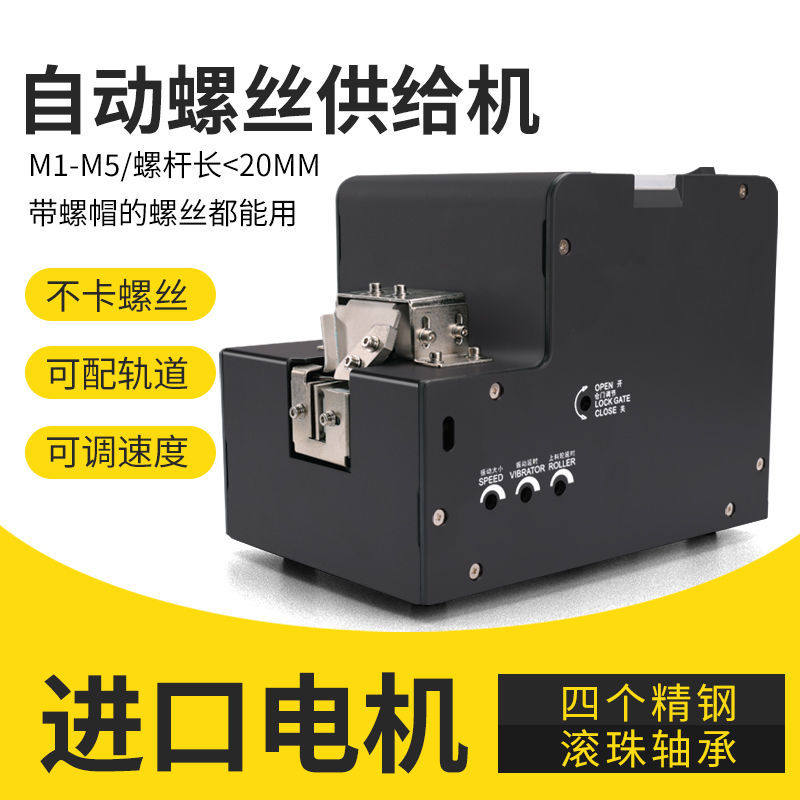 全自动电动螺丝机可调轨道打螺丝供送料器排列机上螺母神器全自动