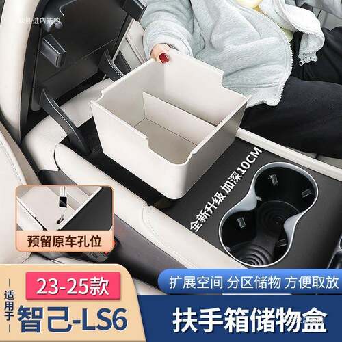 25款智己新LS6扶手箱储物盒中控下层收纳箱内饰用品配件者六