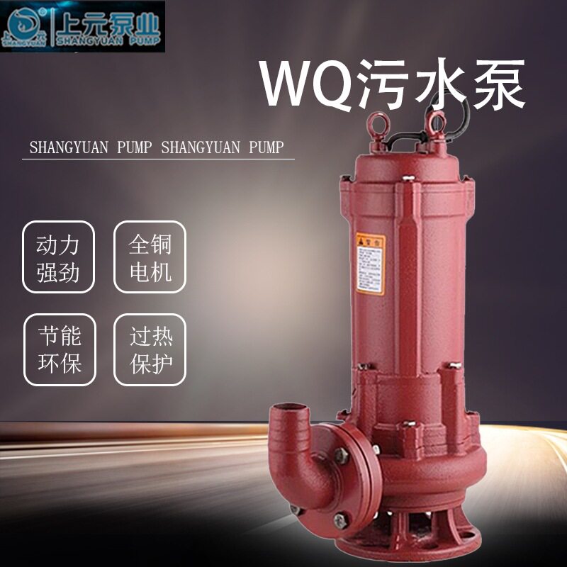 上元WQ380V无堵塞污水污物电泵不锈钢螺丝不锈钢轴380V工业排污