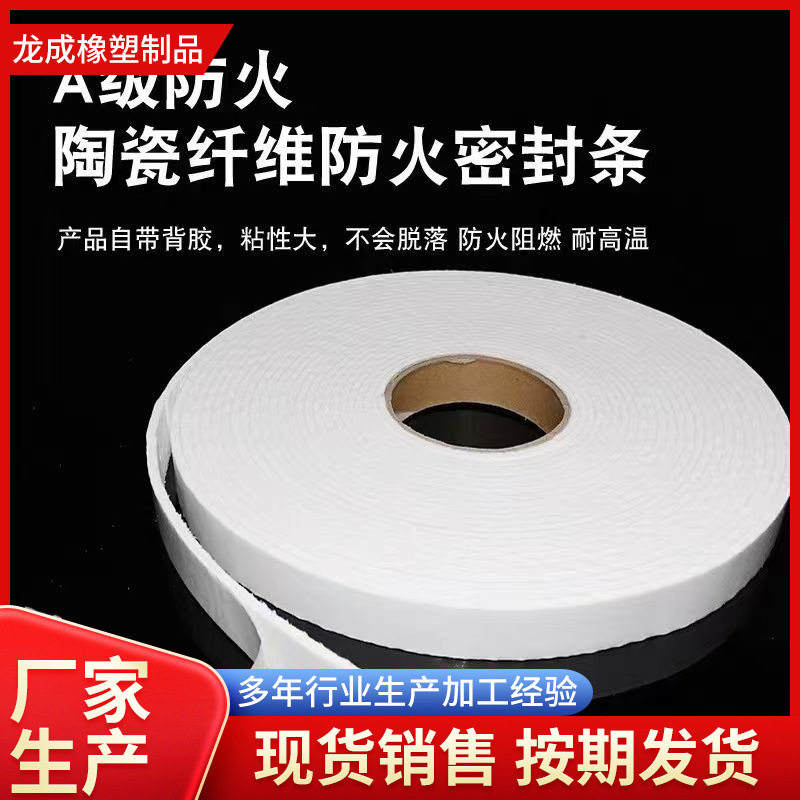 陶瓷纤维密封条厂家批发风管级管道排烟密封条门窗自粘防火密封条