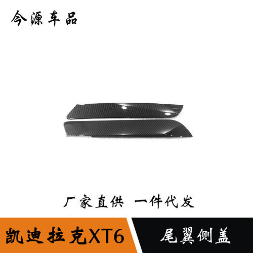 适用于凯迪拉克XT6改装后窗装饰条车身亮片尾翼侧盖贴装饰框适用