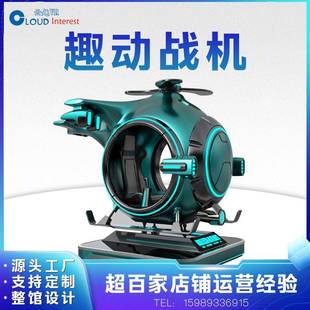 VR趣动战机设备VR小飞机飞行模拟驾驶VR设备电玩沉浸式 体感一体机