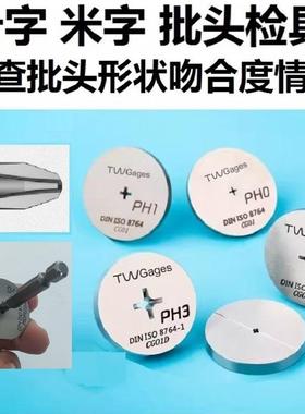扳手米字批头检具样板工具PZ0PZ1PZ2PZ3PH401234#号TW普瑞生