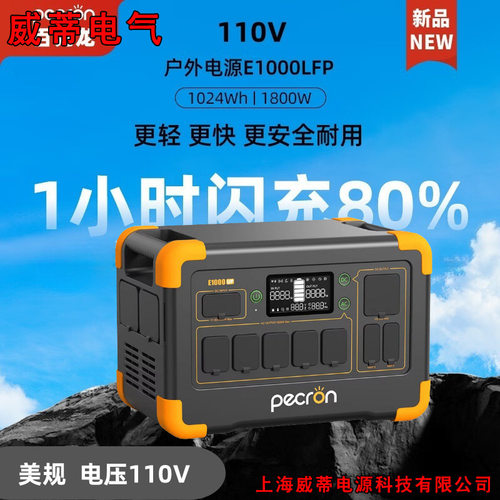 PECRON百克龙户外电源1800W功率110V快充移动应急电源E1000LFP