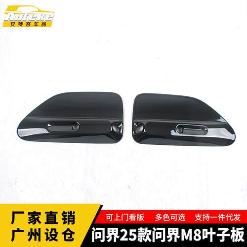 适用于问界25款问界M8叶子板装饰塑料面板亮片内饰配件汽车用品