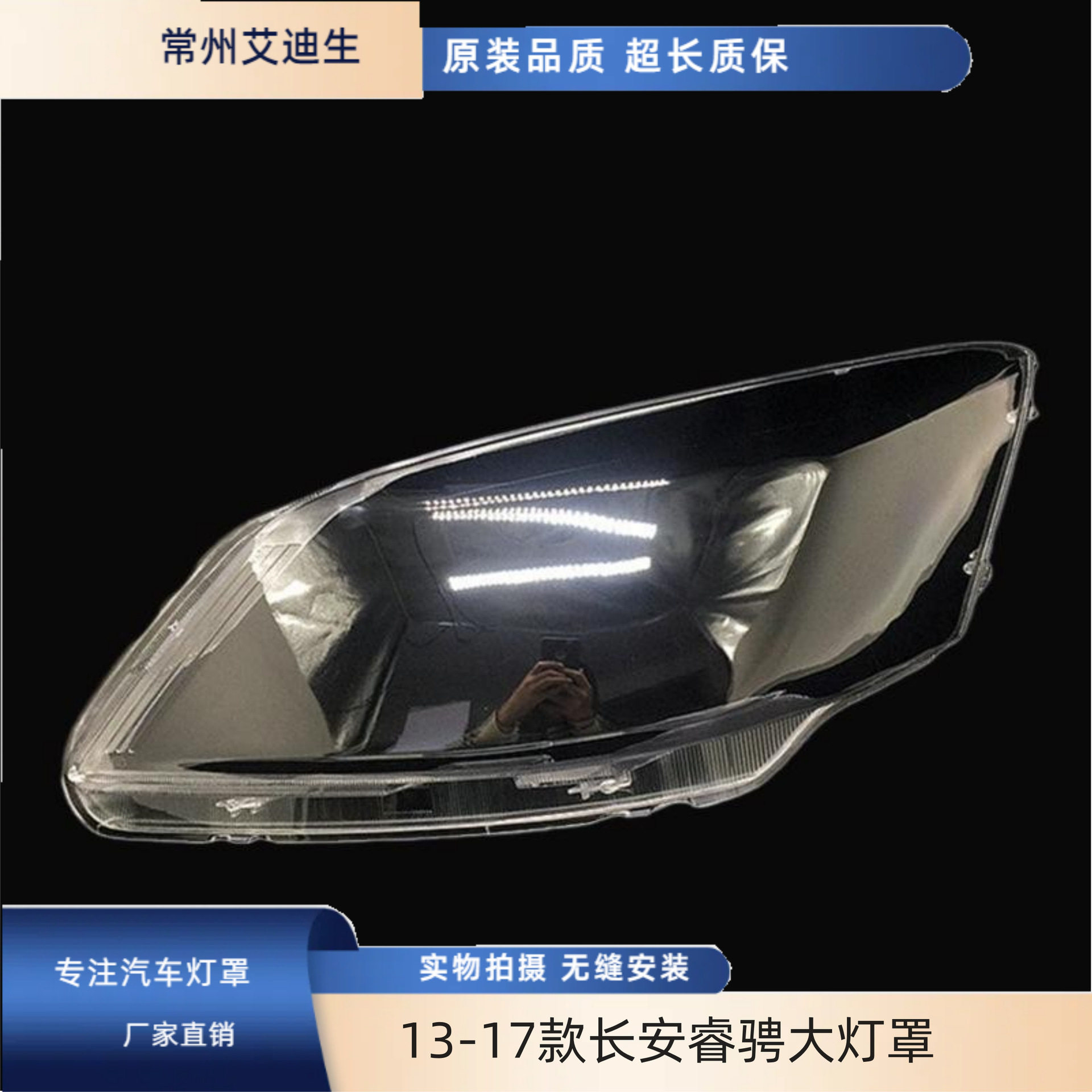 适用13-17款长安睿骋大灯罩老款锐程前大灯面罩透明PC灯罩耐用