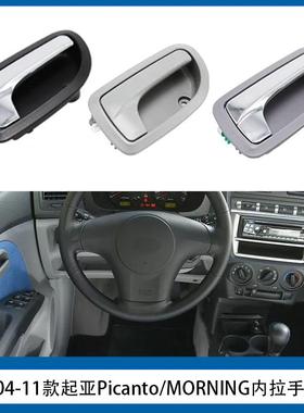 适用于起亚KiaPicanto汽车门把手82610-07000L82620-07000R