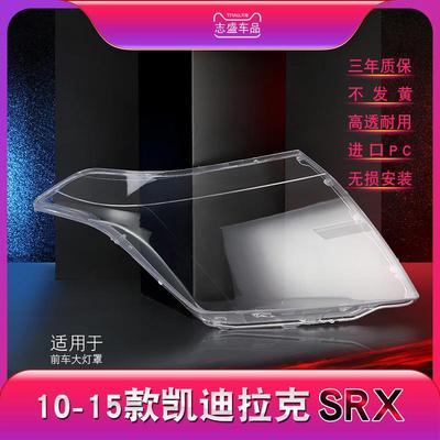 适用于10-15款凯迪拉克SRX大灯灯罩SRX前大灯罩灯壳灯面后壳