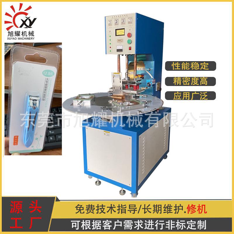 玩具生活日用品包装机单头三工位圆盘吸塑封口机高周波机