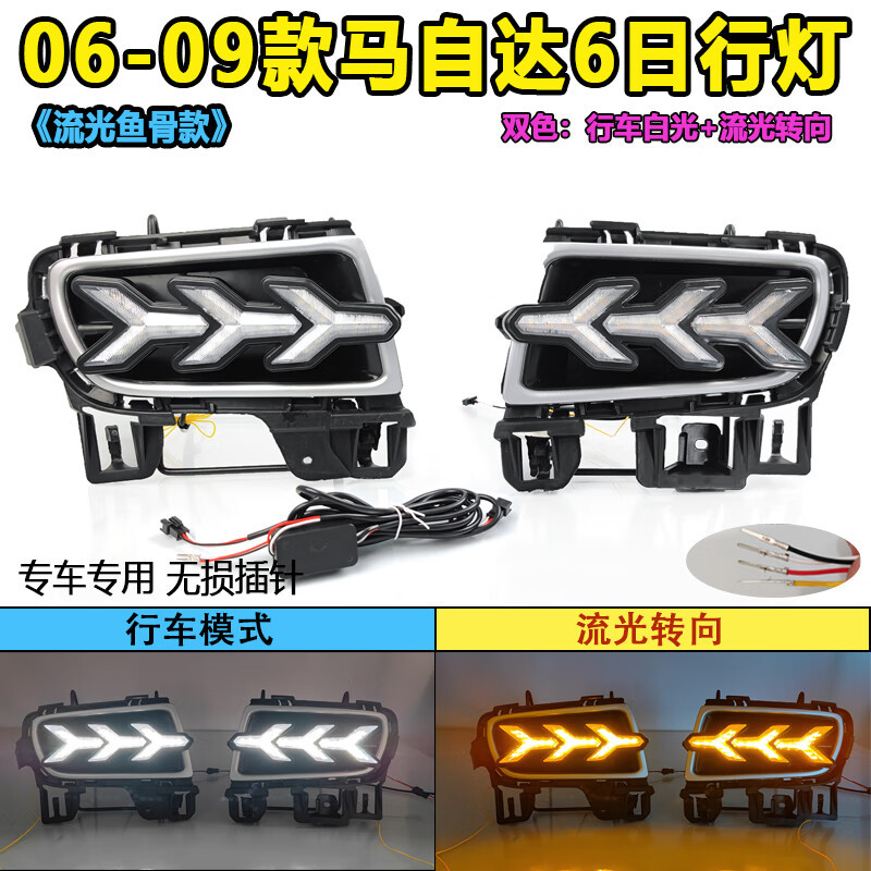 适用于06-10款马自达6日行灯专用前雾灯改装LED日间行车灯装饰灯