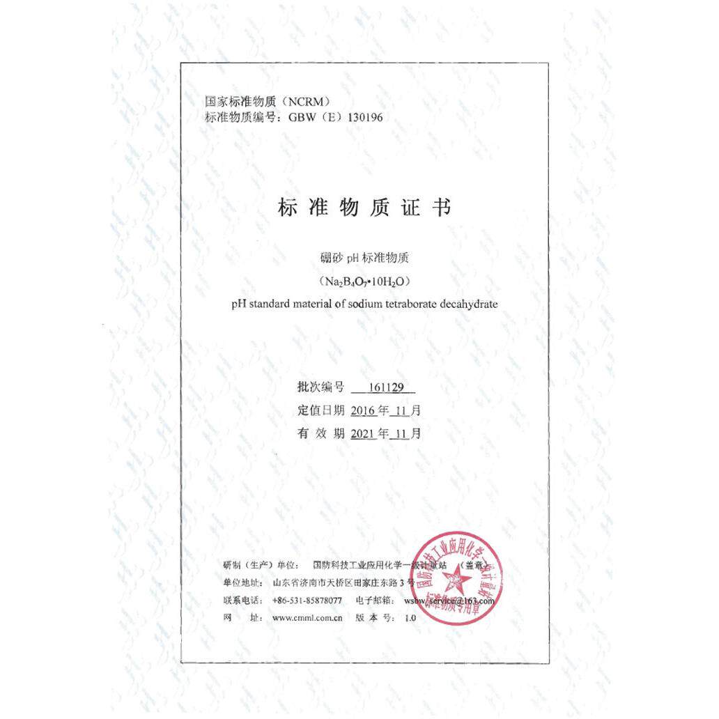 GBW(E)130196硼砂pH标准物质PH=9.18标准样品标样缓冲剂粉剂50g瓶