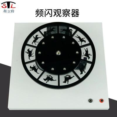 80159频闪观察器走马灯中学物理实验器材光学实验教学仪器