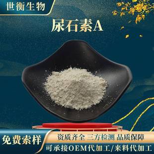 0菌群发酵水溶性尿石素a 尿石素A99%石榴皮提取物CAS 1143